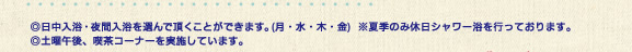 ◎日中入浴・夜間入浴を選んで頂くことができます。(月・水・木・金)　※夏季のみ休日シャワー浴を行っております。◎土曜午後、喫茶コーナーを実施しています。
