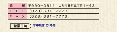 〒９９０－０８１１   山形市長町3丁目１－４３、（０２３）６８１－７７７３、（０２３）６８１－７７７３