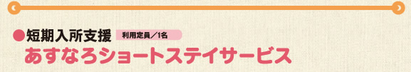 短期入所支援「あすなろショートステイサービス」