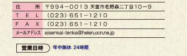 〒９９４−００１３ 天童市老野森二丁目１０ー９ （０２３）６５１−１２１０ （０２３）６５１−１２１０ aisenkai-tenka@helen.ocn.ne.jp
