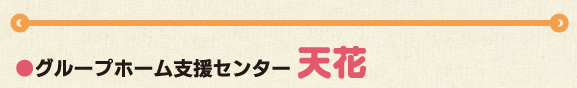 ●グループホーム支援センター  天花